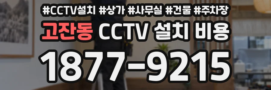 고잔동 CCTV 설치 비용