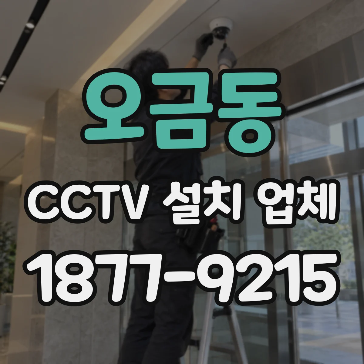오금동 CCTV 설치 업체