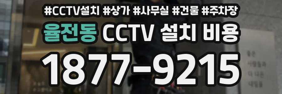 율전동 CCTV 설치 비용