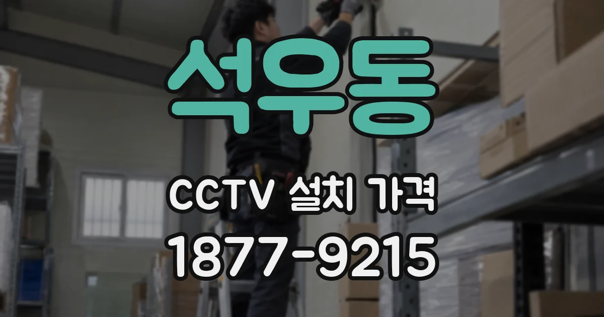 석우동 CCTV 설치 가격