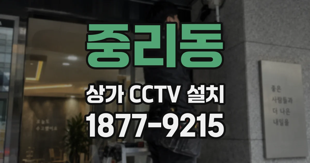 중리동 상가 CCTV 설치