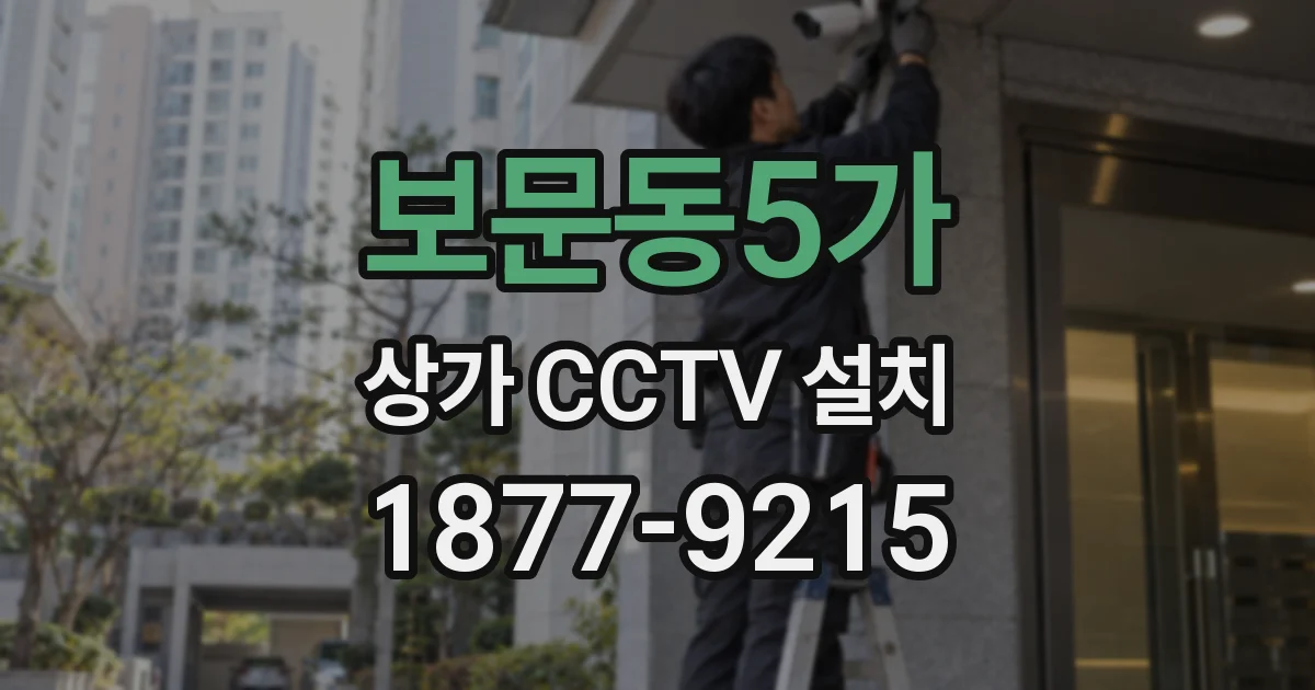 보문동5가 상가 CCTV 설치