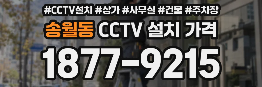 송월동 CCTV 설치 가격