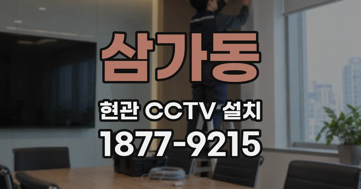 삼가동 현관 CCTV 설치