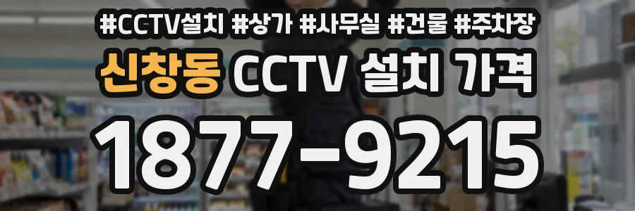 신창동 CCTV 설치 가격