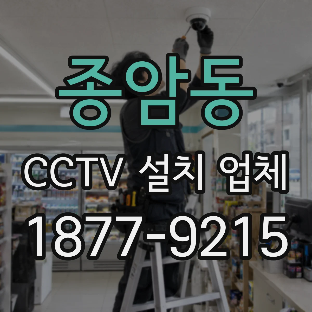 종암동 CCTV 설치 업체