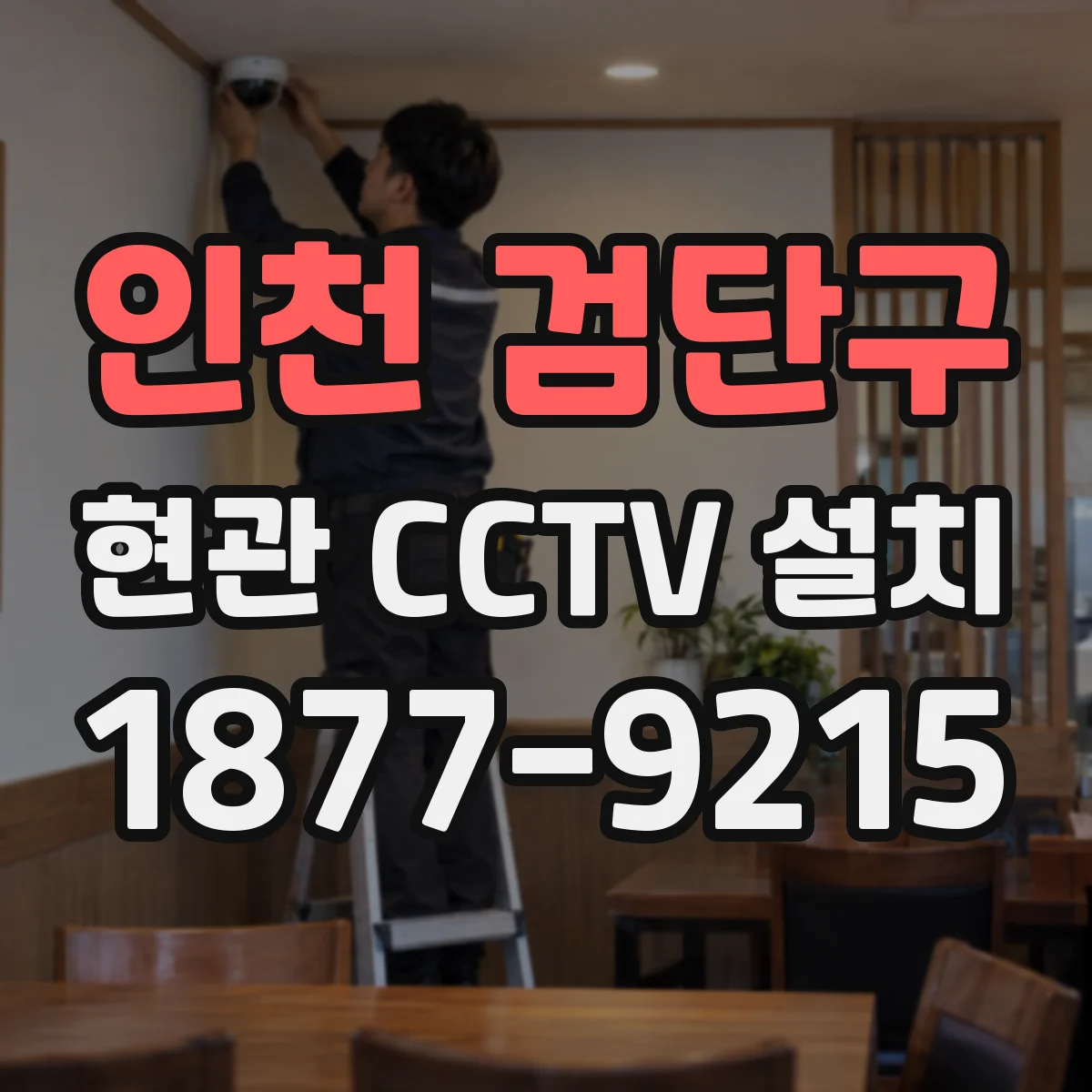 인천 검단구 현관 CCTV 설치