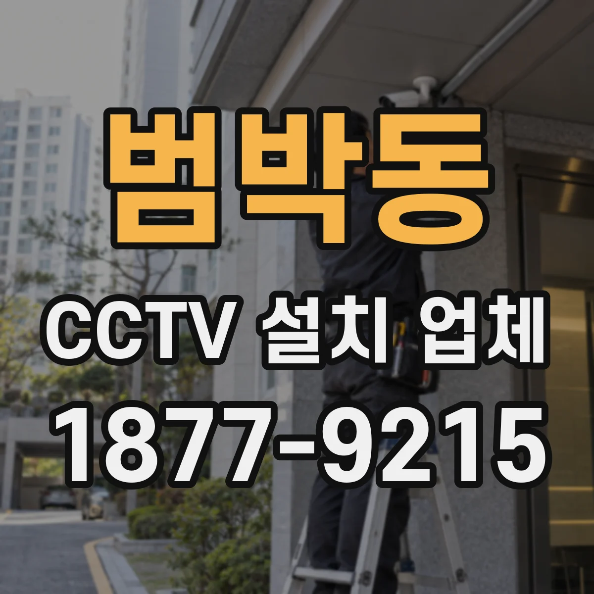 범박동 CCTV 설치 업체