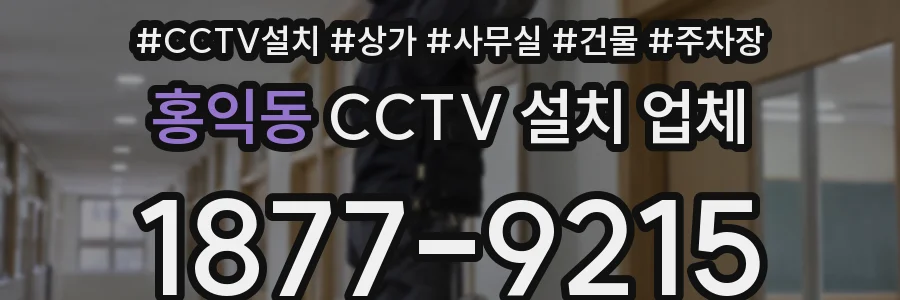 홍익동 CCTV 설치 업체