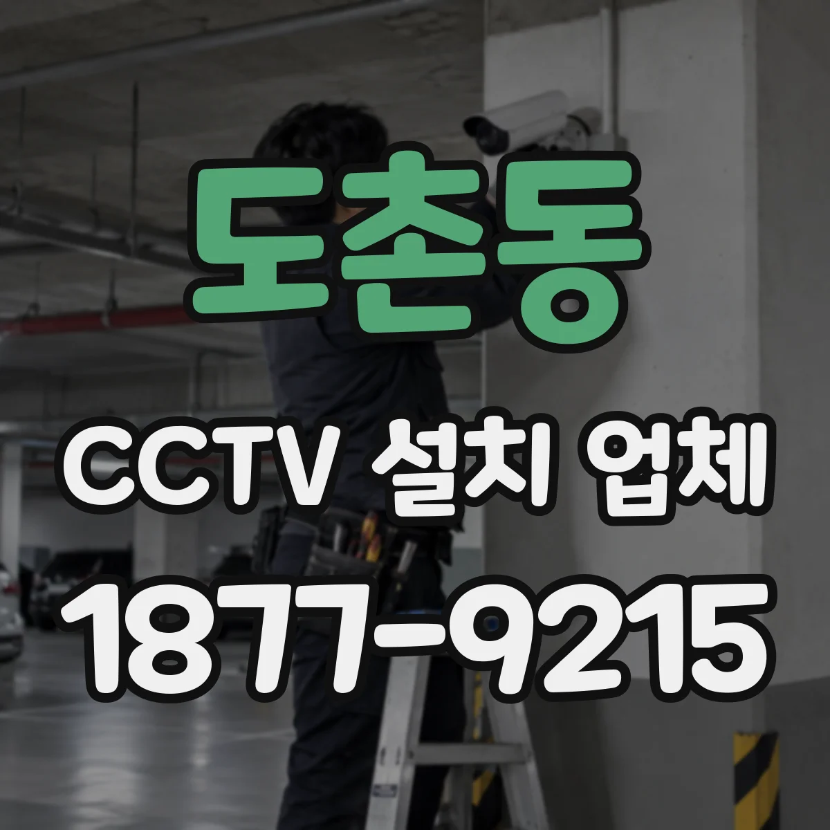 도촌동 CCTV 설치 업체