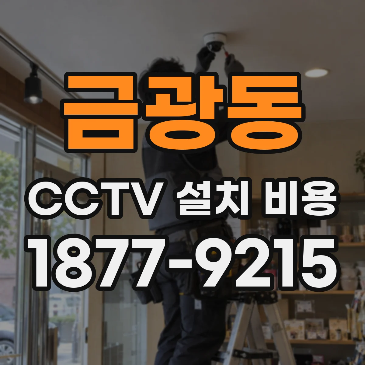 금광동 CCTV 설치 비용
