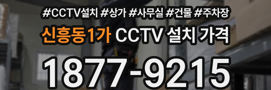 신흥동1가 CCTV 설치 가격
