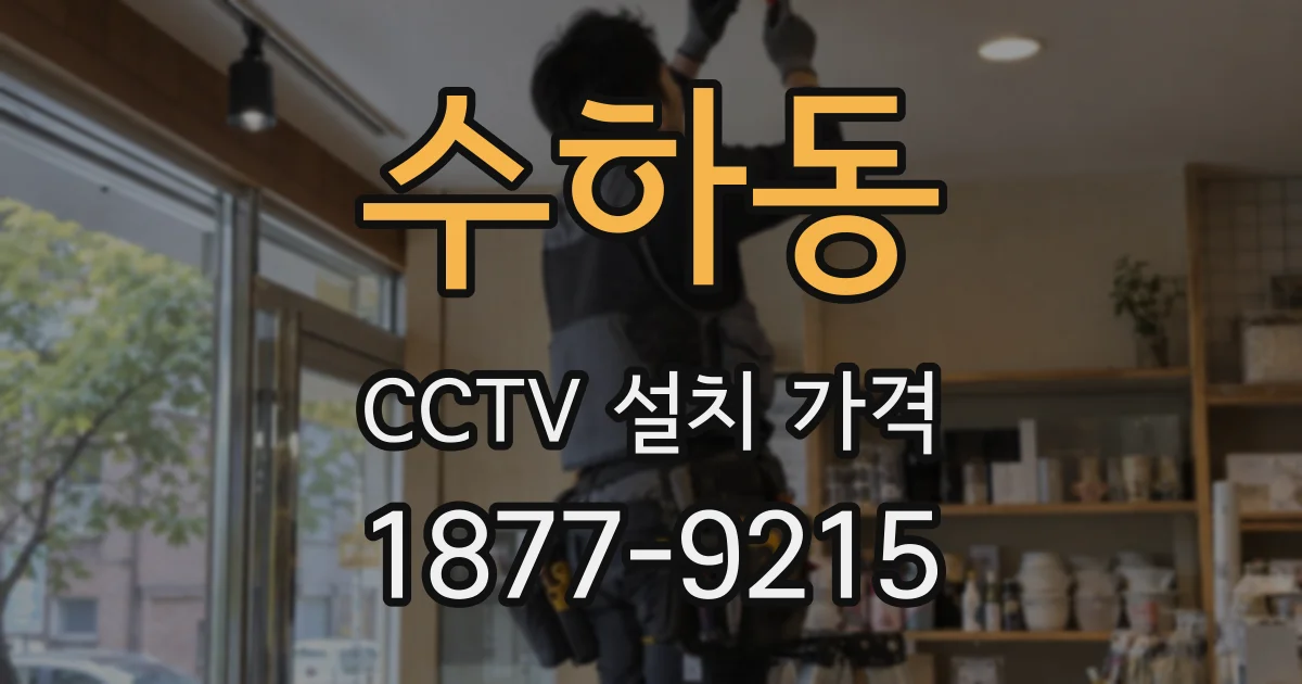수하동 CCTV 설치 가격