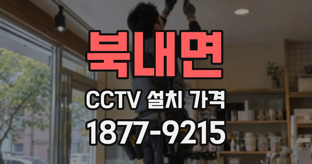 북내면 CCTV 설치 가격