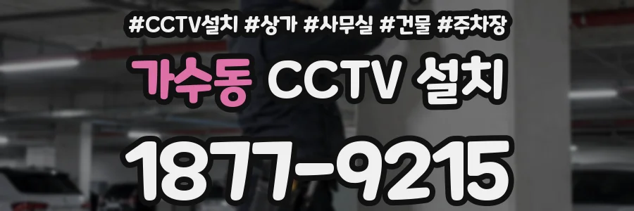 가수동 CCTV 설치