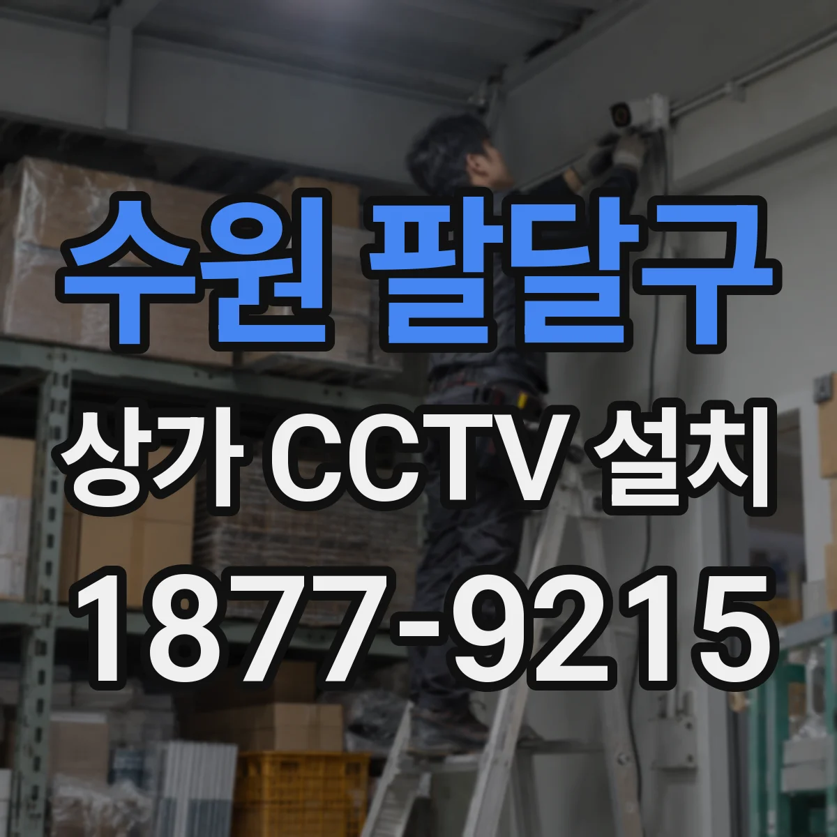 수원 팔달구 상가 CCTV 설치
