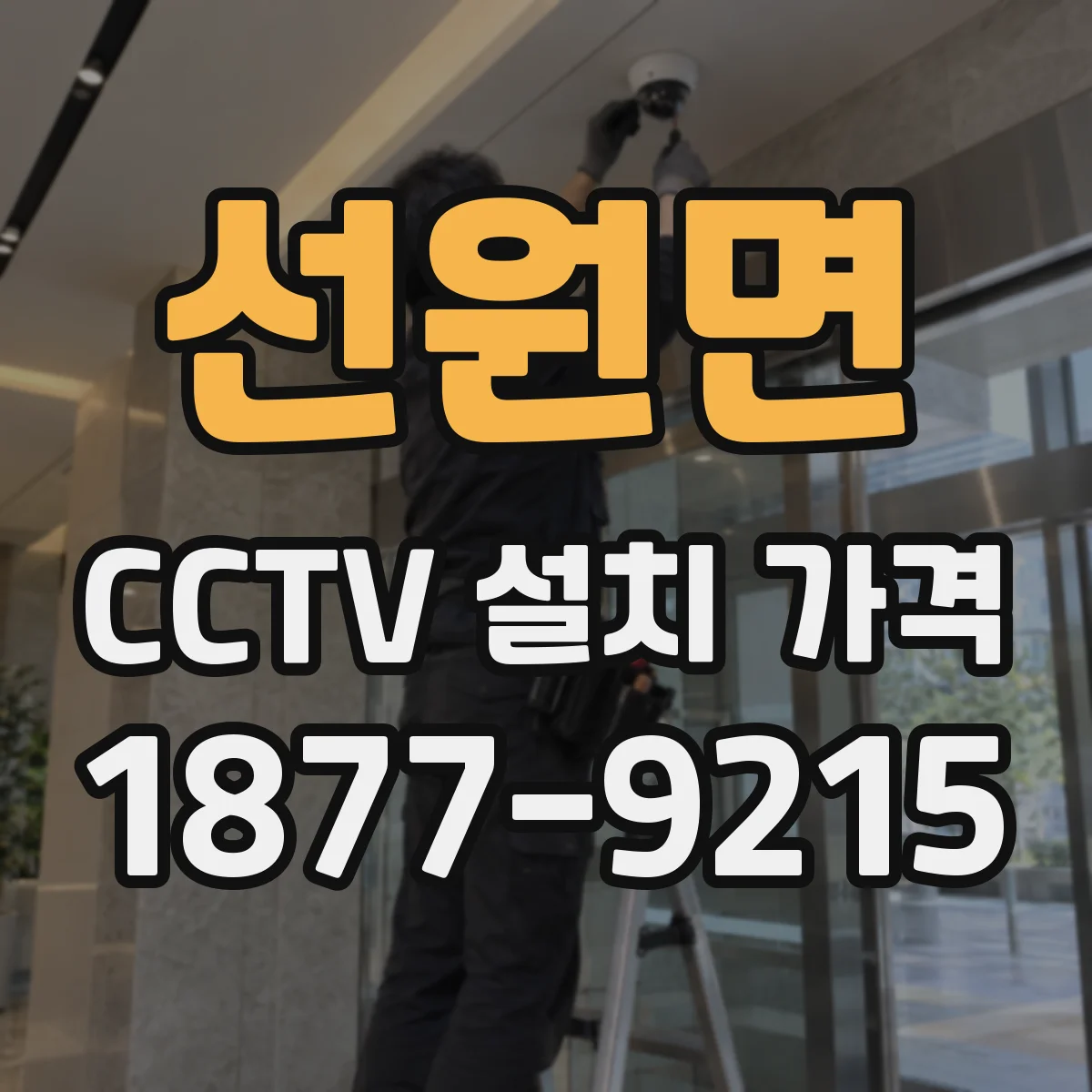 선원면 CCTV 설치 가격