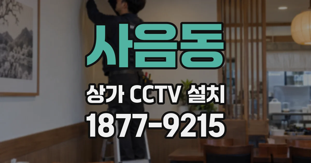 사음동 상가 CCTV 설치