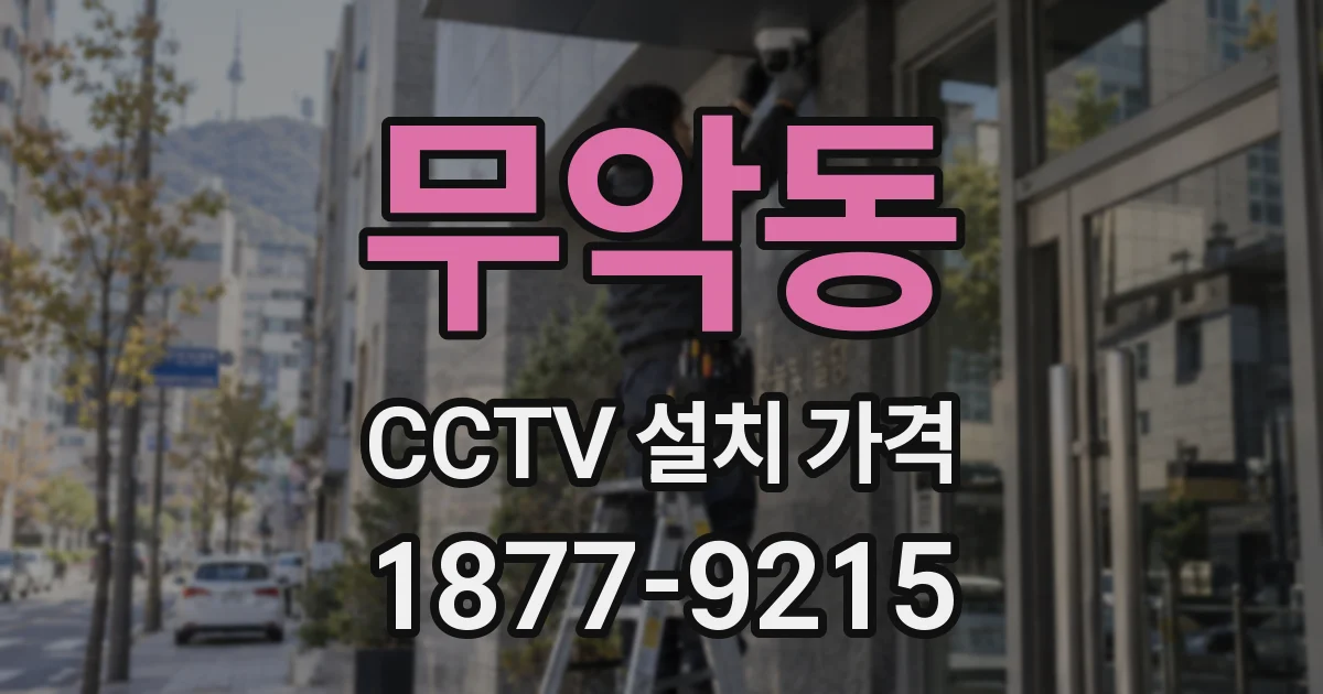 무악동 CCTV 설치 가격