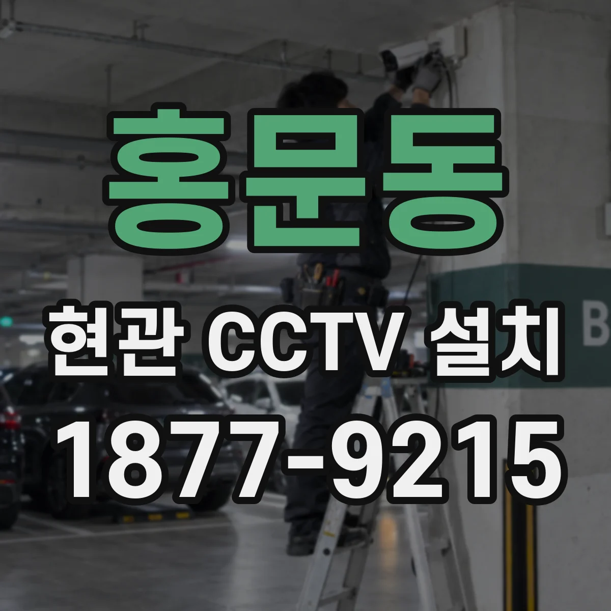 홍문동 현관 CCTV 설치