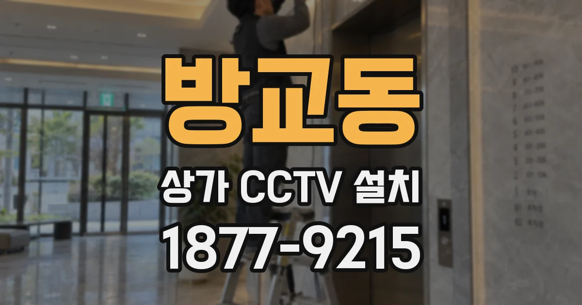 방교동 상가 CCTV 설치