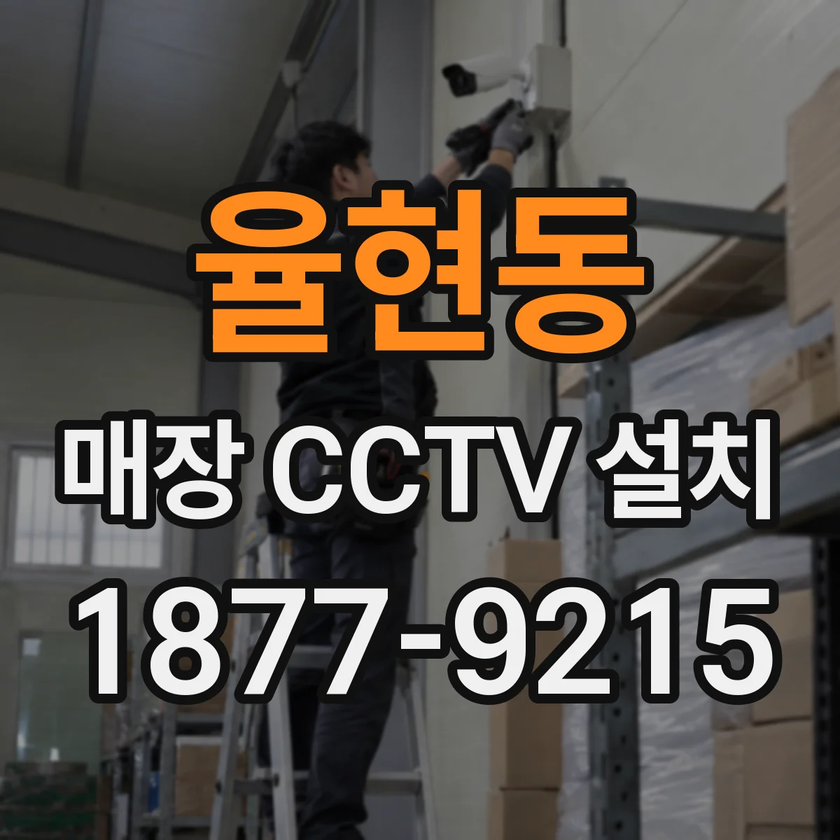 율현동 매장 CCTV 설치