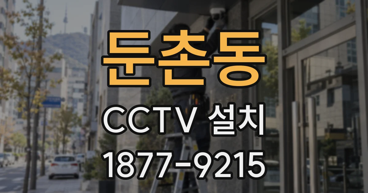 둔촌동 CCTV 설치