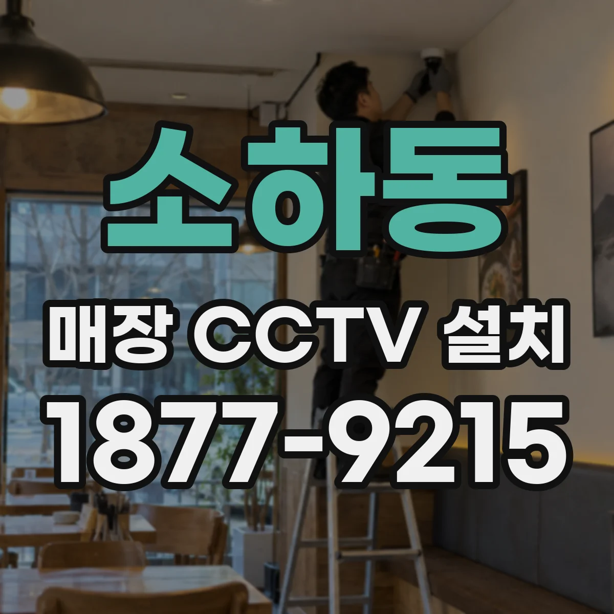 소하동 매장 CCTV 설치