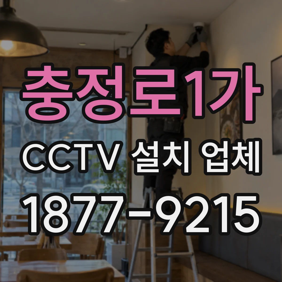 충정로1가 CCTV 설치 업체
