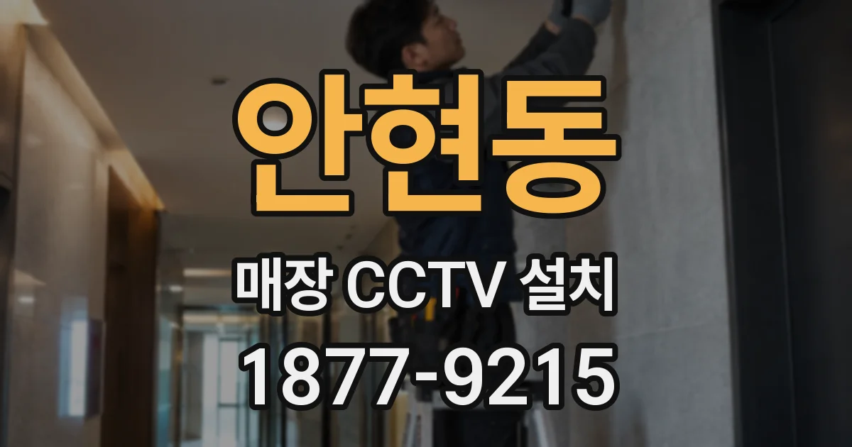 안현동 매장 CCTV 설치
