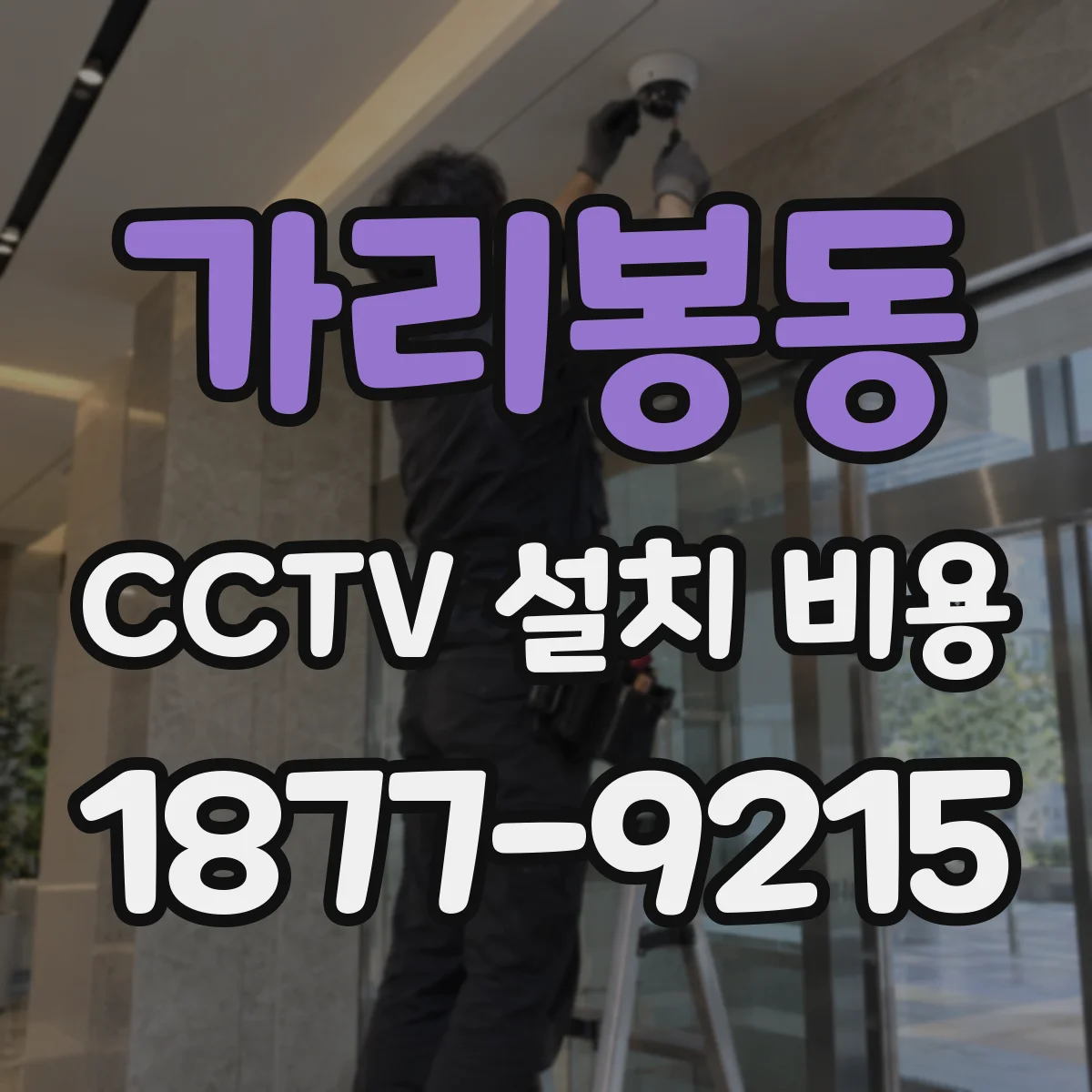 가리봉동 CCTV 설치 비용