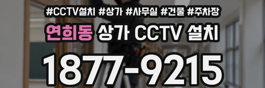 연희동 상가 CCTV 설치