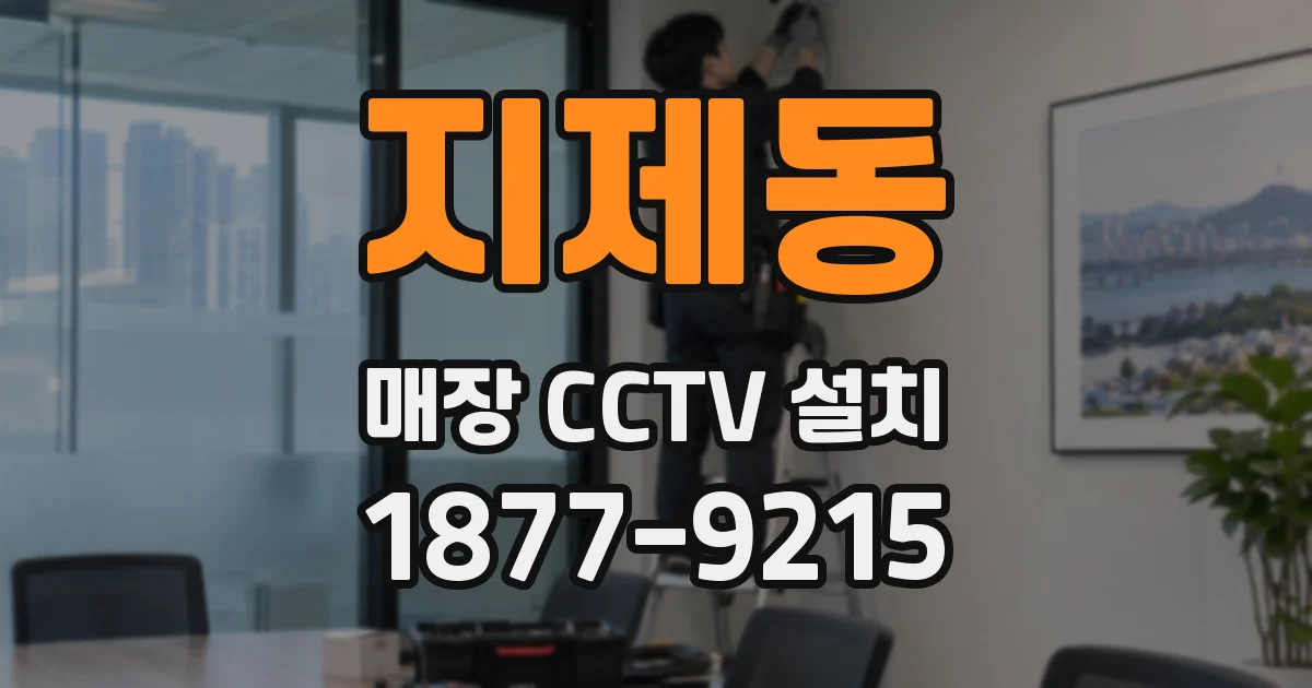 지제동 매장 CCTV 설치
