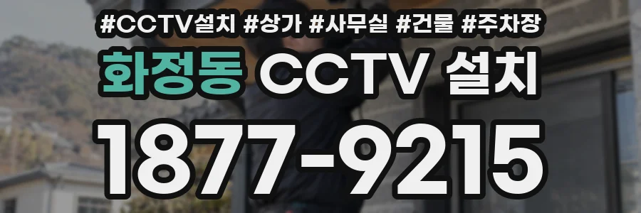 화정동 CCTV 설치