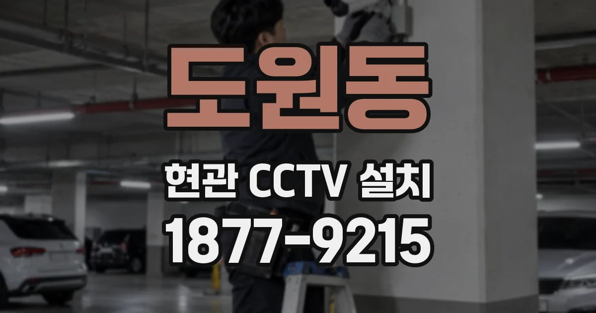 도원동 현관 CCTV 설치