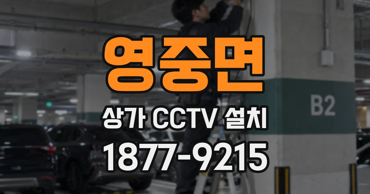 영중면 상가 CCTV 설치