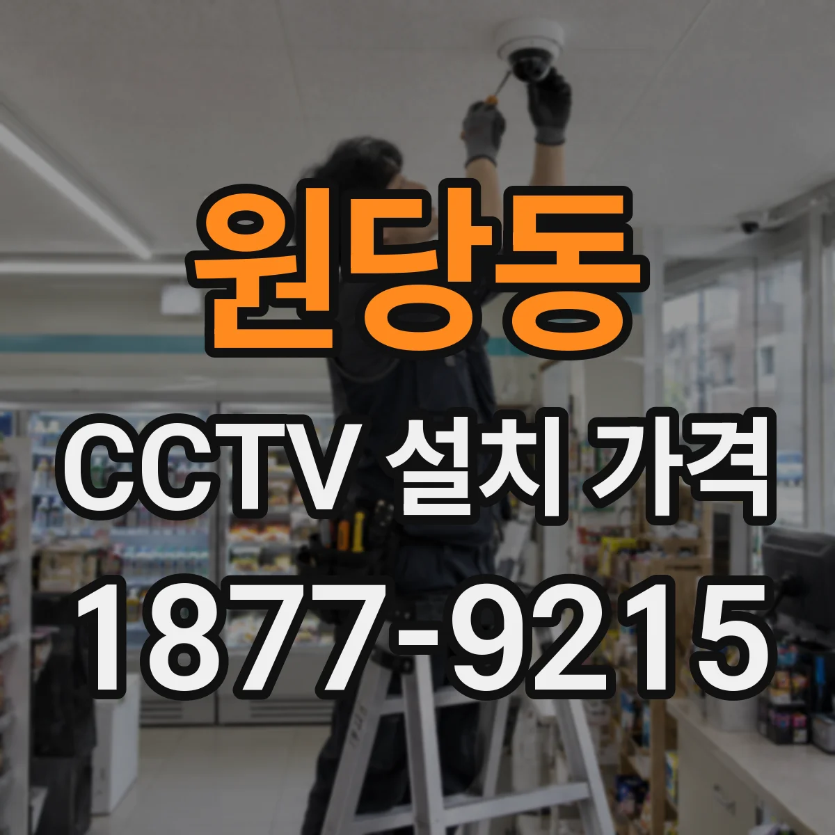 원당동 CCTV 설치 가격