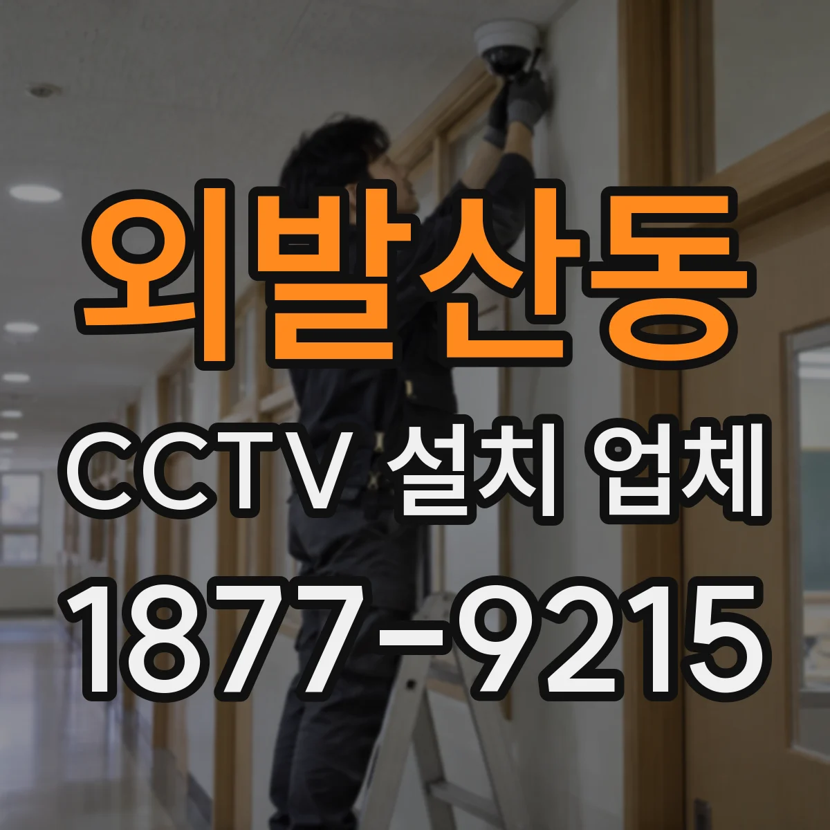 외발산동 CCTV 설치 업체