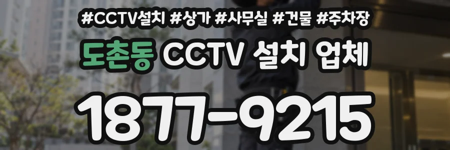 도촌동 CCTV 설치 업체