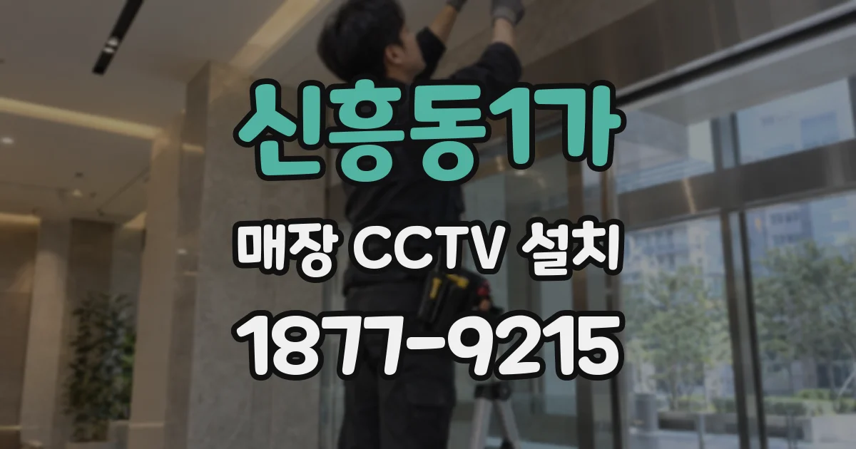 신흥동1가 매장 CCTV 설치