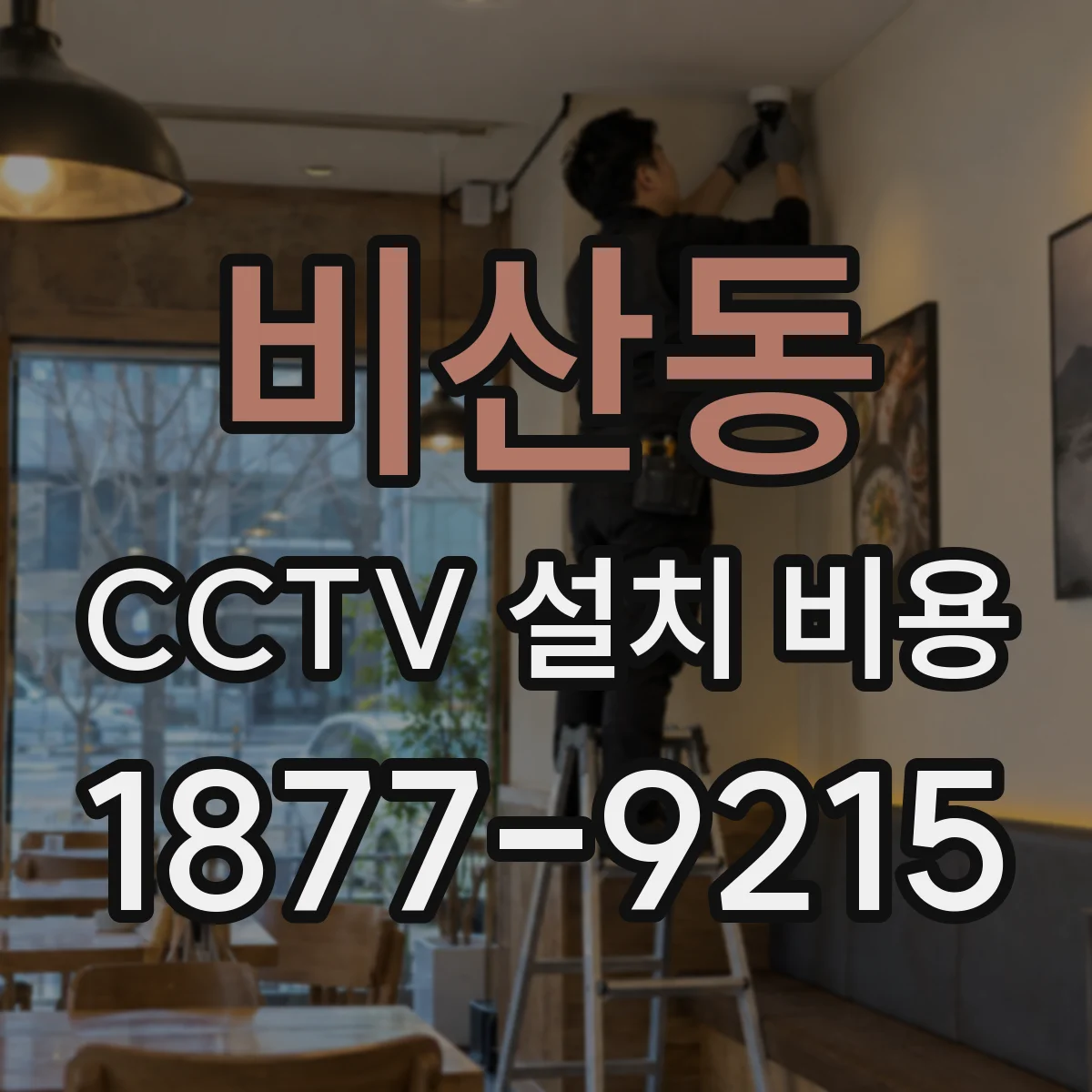 비산동 CCTV 설치 비용