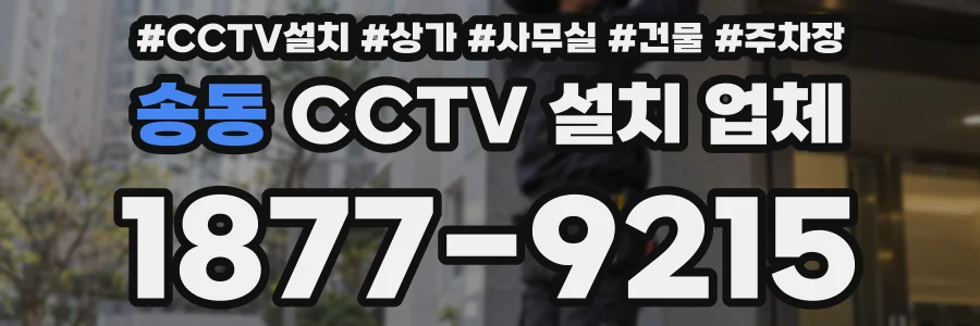 송동 CCTV 설치 업체