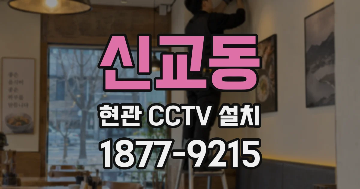 신교동 현관 CCTV 설치