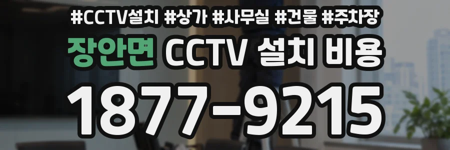장안면 CCTV 설치 비용