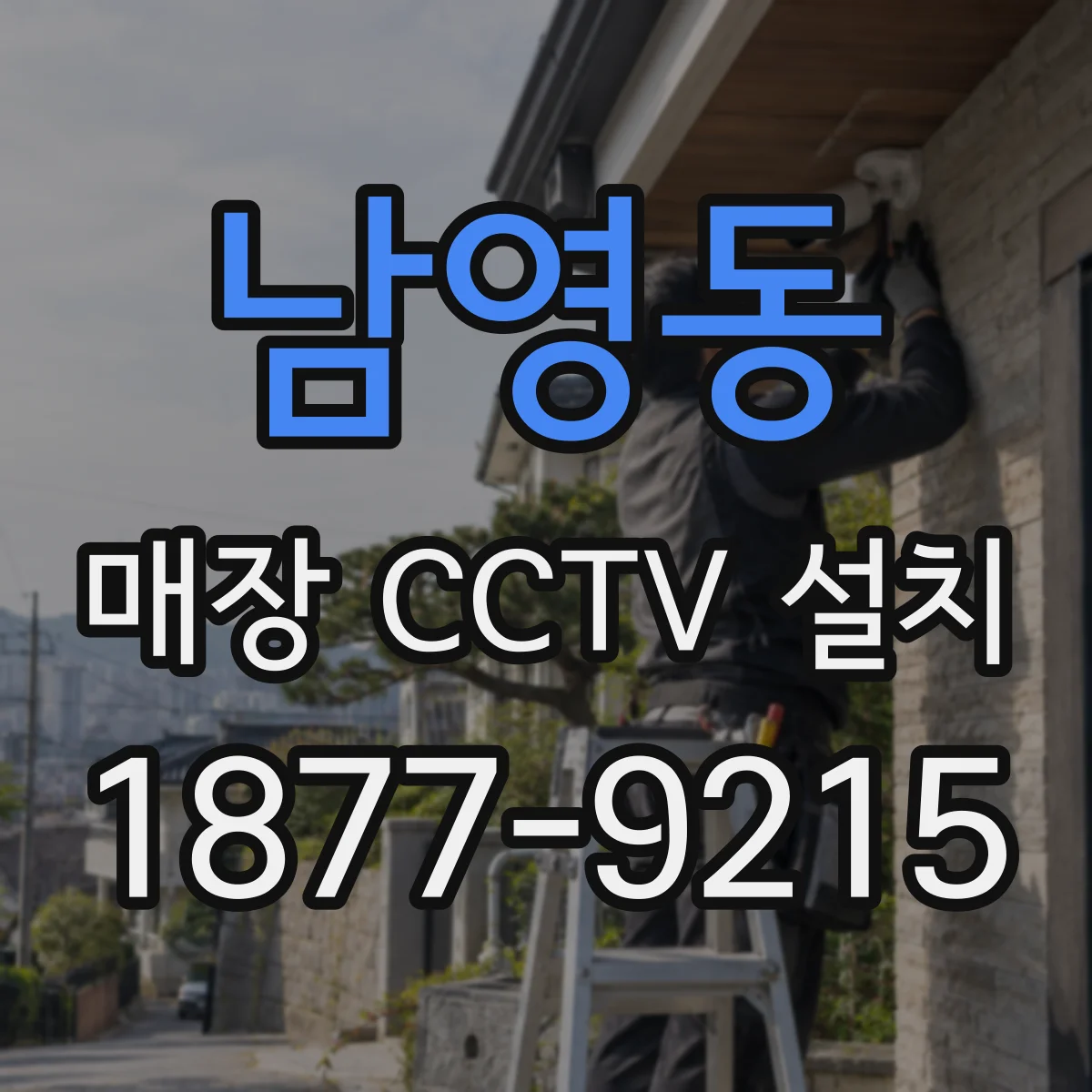남영동 매장 CCTV 설치