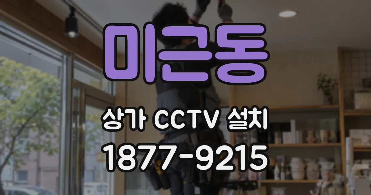 미근동 상가 CCTV 설치