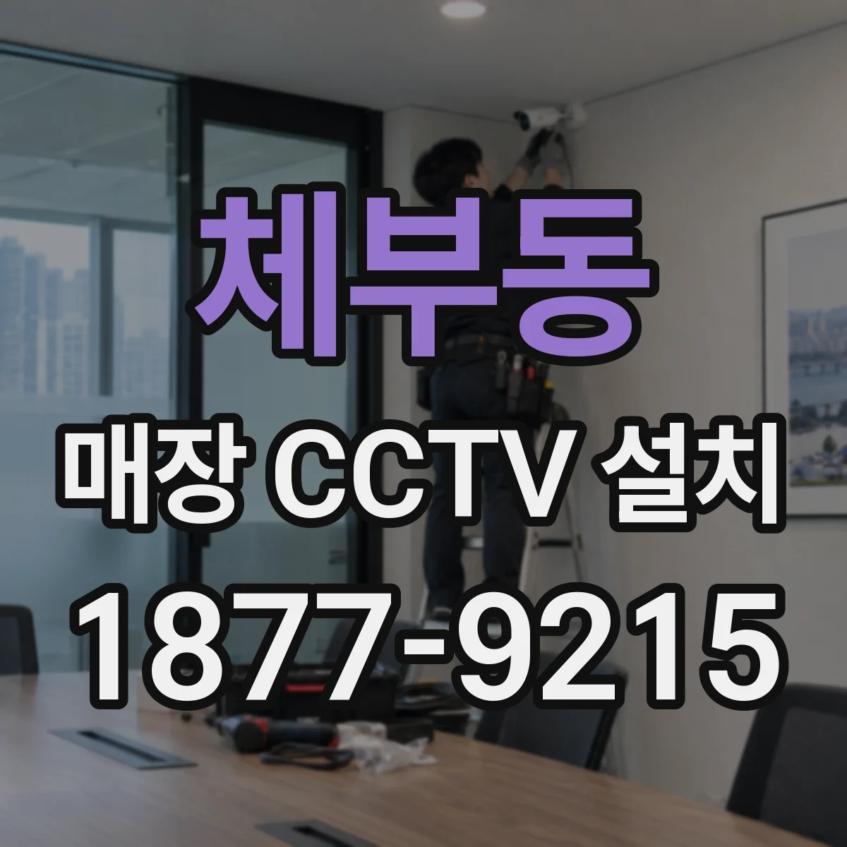 체부동 매장 CCTV 설치