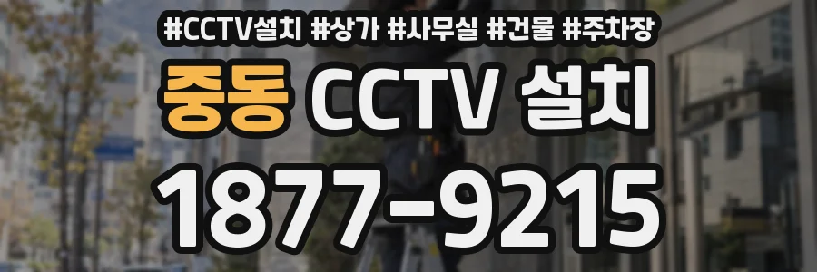 중동 CCTV 설치