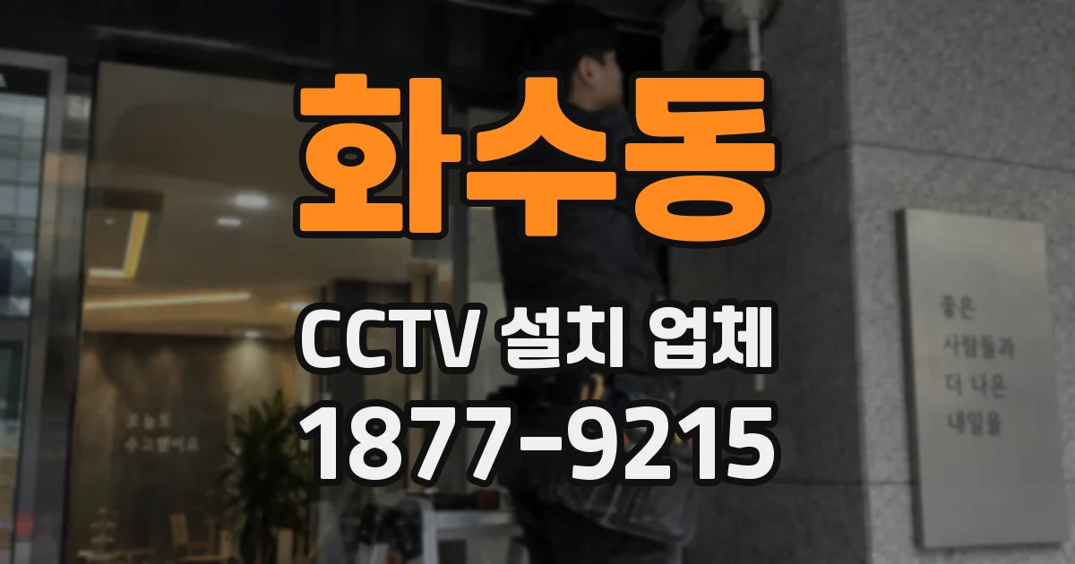 화수동 CCTV 설치 업체