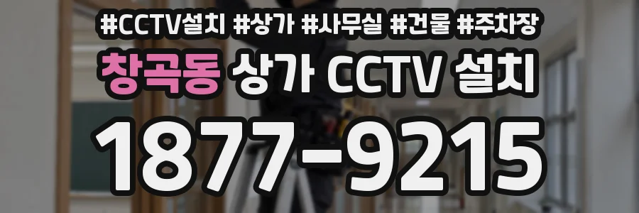 창곡동 상가 CCTV 설치